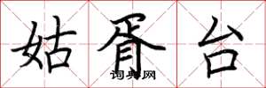 荊霄鵬姑胥台楷書怎么寫