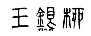 曾慶福王銀柳篆書個性簽名怎么寫