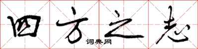 曾慶福四方之志行書怎么寫