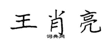 袁強王肖亮楷書個性簽名怎么寫