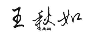 駱恆光王秋如行書個性簽名怎么寫