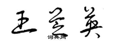 曾慶福王芝英草書個性簽名怎么寫