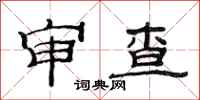 范連陞審查隸書怎么寫