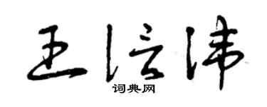 曾慶福王信諱草書個性簽名怎么寫