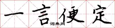 周炳元一言便定楷書怎么寫