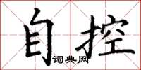 丁謙自控楷書怎么寫