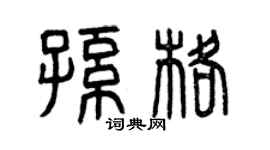 曾慶福孫格篆書個性簽名怎么寫