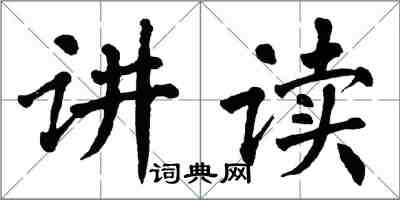 翁闓運講讀楷書怎么寫