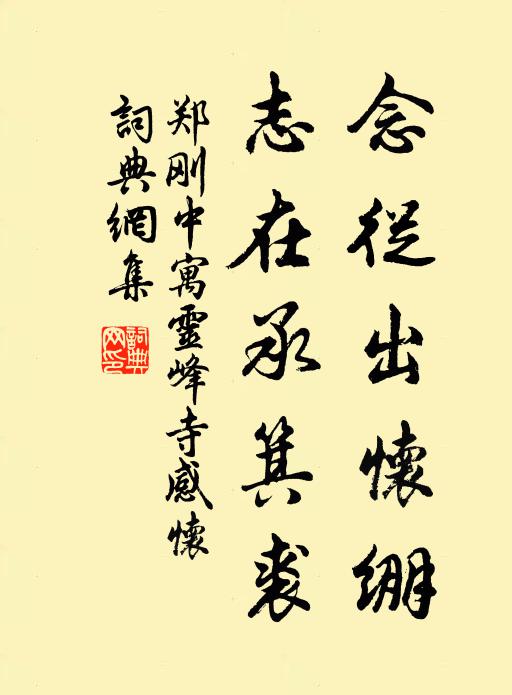 天意佑斯民，公獨蘊慈惠 詩詞名句