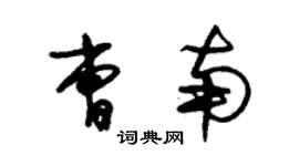 朱錫榮曹南草書個性簽名怎么寫