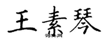 丁謙王素琴楷書個性簽名怎么寫
