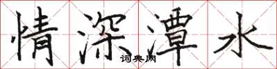 駱恆光情深潭水楷書怎么寫