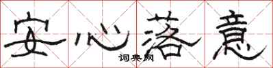駱恆光安心落意隸書怎么寫