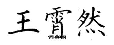 丁謙王霄然楷書個性簽名怎么寫