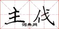 侯登峰主伐楷書怎么寫