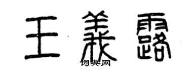 曾慶福王義露篆書個性簽名怎么寫