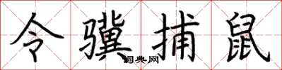 荊霄鵬令驥捕鼠楷書怎么寫
