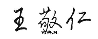 駱恆光王敬仁行書個性簽名怎么寫