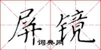 黃華生屏鏡楷書怎么寫