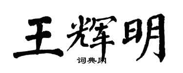 翁闓運王輝明楷書個性簽名怎么寫