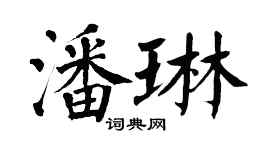 翁闓運潘琳楷書個性簽名怎么寫
