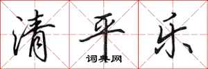 田英章清平樂行書怎么寫