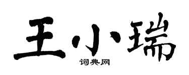 翁闓運王小瑞楷書個性簽名怎么寫