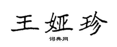 袁強王婭珍楷書個性簽名怎么寫