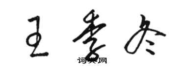 駱恆光王季冬草書個性簽名怎么寫