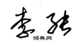 朱錫榮李能草書個性簽名怎么寫