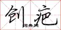 荊霄鵬創疤行書怎么寫