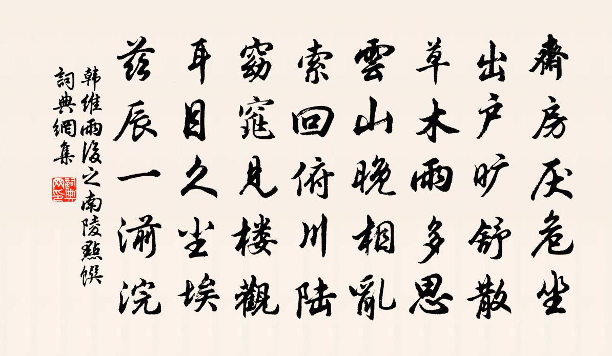 韓維雨後之南陵點饌書法作品欣賞