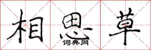 侯登峰相思草楷書怎么寫