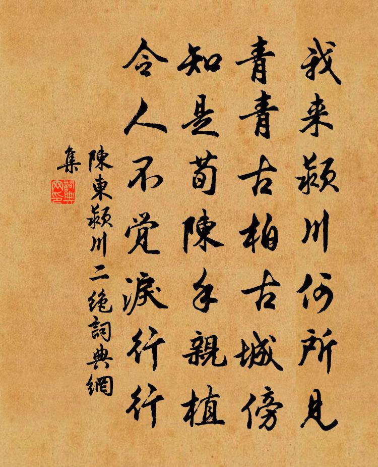 陳東潁川二絕書法作品欣賞