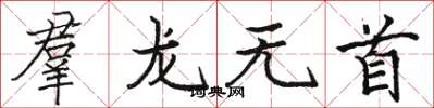 駱恆光羣龍無首楷書怎么寫