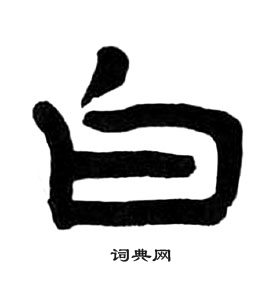 千字文中王福庵的寫法