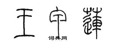 陳墨王甲蓮篆書個性簽名怎么寫