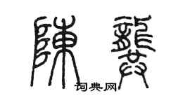 陳墨陳龔篆書個性簽名怎么寫