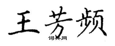 丁謙王芳頻楷書個性簽名怎么寫