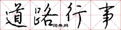 道路行事怎么寫好看
