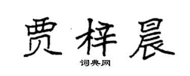 袁強賈梓晨楷書個性簽名怎么寫