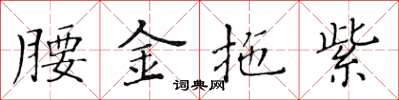 黃華生腰金拖紫楷書怎么寫