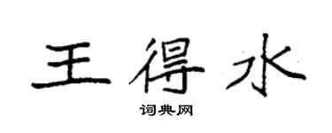 袁強王得水楷書個性簽名怎么寫