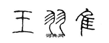 陳聲遠王羽佳篆書個性簽名怎么寫