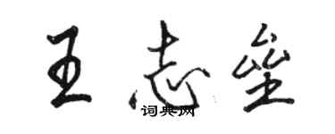 駱恆光王志壘行書個性簽名怎么寫