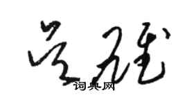 駱恆光吳雄草書個性簽名怎么寫