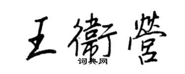 王正良王衛營行書個性簽名怎么寫