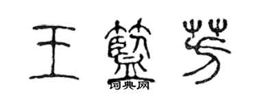 陳聲遠王藍芳篆書個性簽名怎么寫