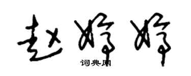 朱錫榮趙婷婷草書個性簽名怎么寫