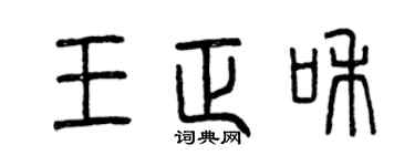 曾慶福王正和篆書個性簽名怎么寫